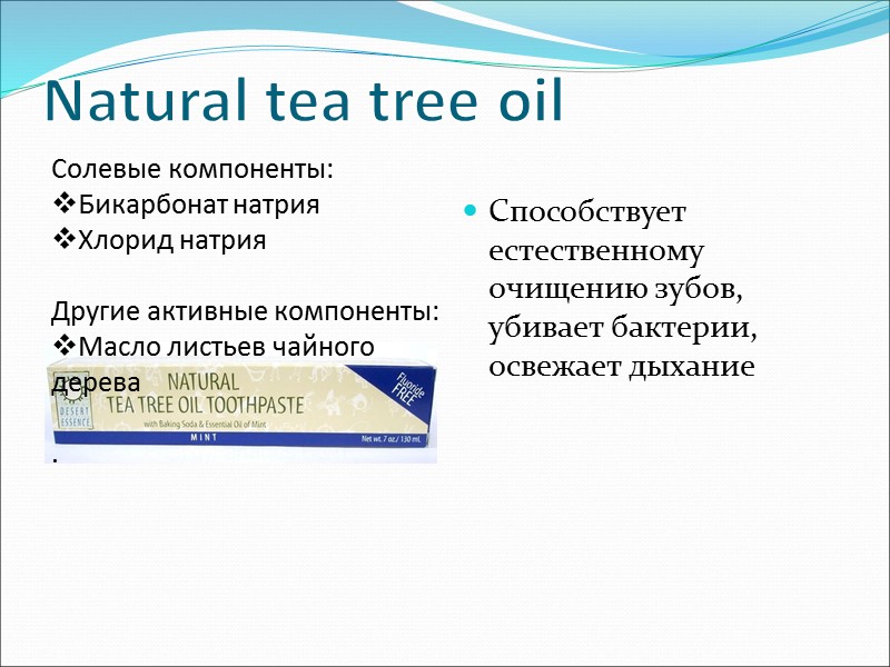 Natural tea tree oil Способствует естественному очищению зубов, убивает бактерии, освежает дыхание Солевые компоненты: